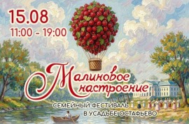 В усадьбе Остафьево прошел семейный фестиваль