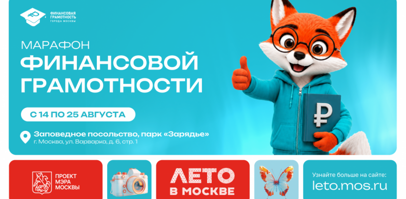 В Москве пройдёт ежегодный Марафон финансовой грамотности