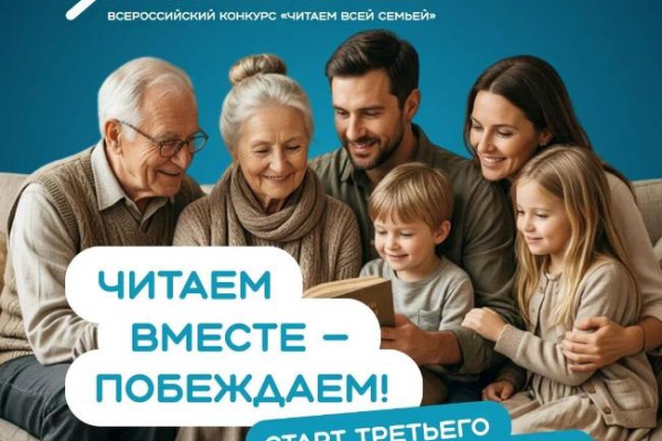 Старт третьего периода Всероссийского конкурса «Читаем всей семьей»