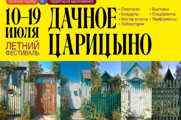 Фестиваль «Дачное Царицыно» пройдет в июле