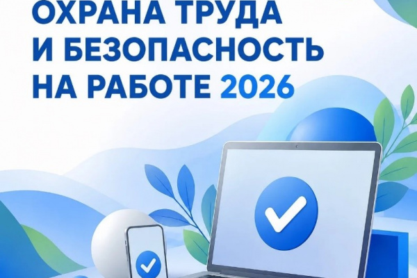 Всероссийское тестирование «ОХРАНА ТРУДА И БЕЗОПАСНОСТЬ НА РАБОТЕ 2026»