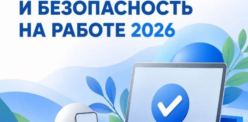 Всероссийское тестирование «ОХРАНА ТРУДА И БЕЗОПАСНОСТЬ НА РАБОТЕ 2026»
