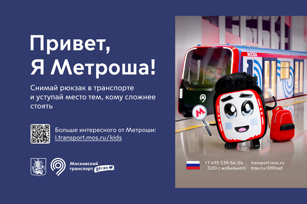 Знакомьтесь, Метроша!
