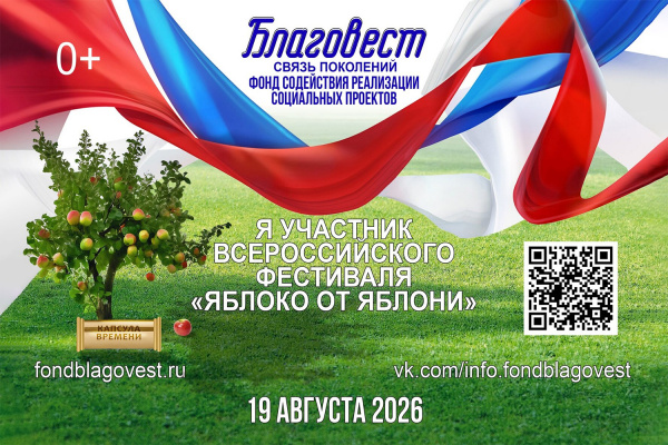 Ежегодный Всероссийский Фестиваль «Яблоко от Яблони»