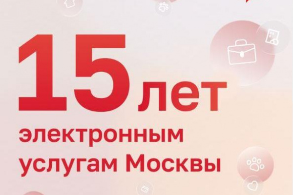 Электронным услугам Москвы исполнилось 15 лет