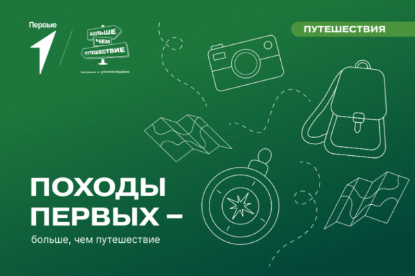 Поход первых - больше, чем путешествие
