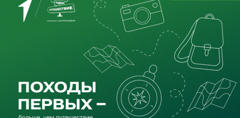 Поход первых - больше, чем путешествие