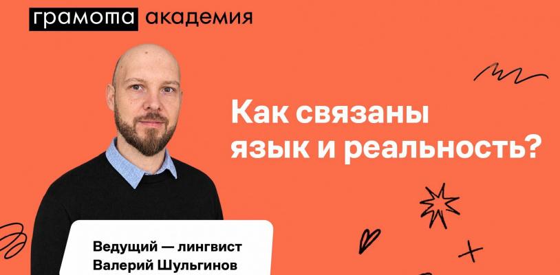 Лекция "Как связаны язык и реальность?"