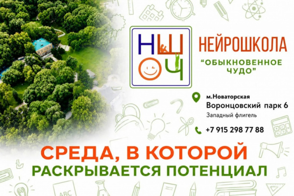 Нейрошкола "Обыкновенное чудо" в Воронцовском парке