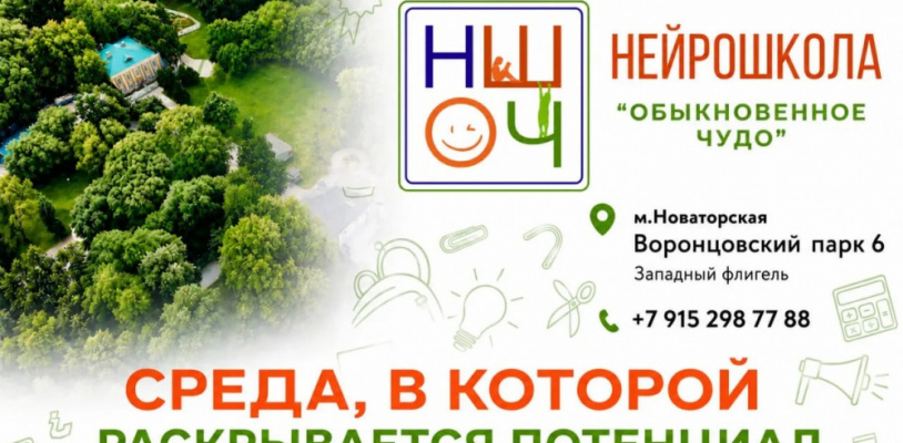 Нейрошкола "Обыкновенное чудо" в Воронцовском парке