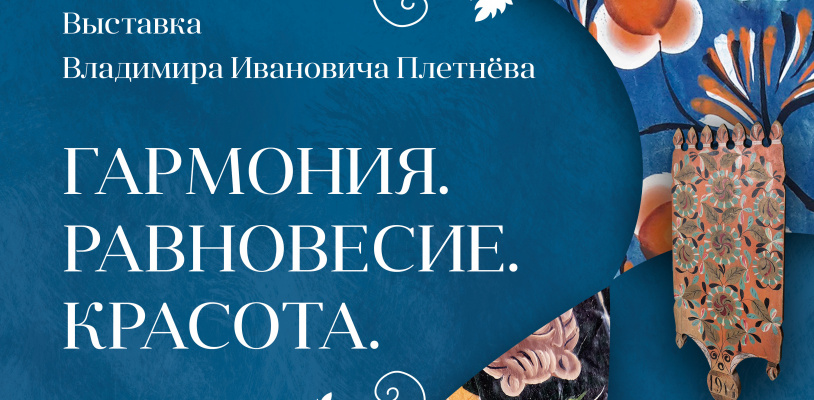 Выставка «Гармония. Равновесие. Красота»