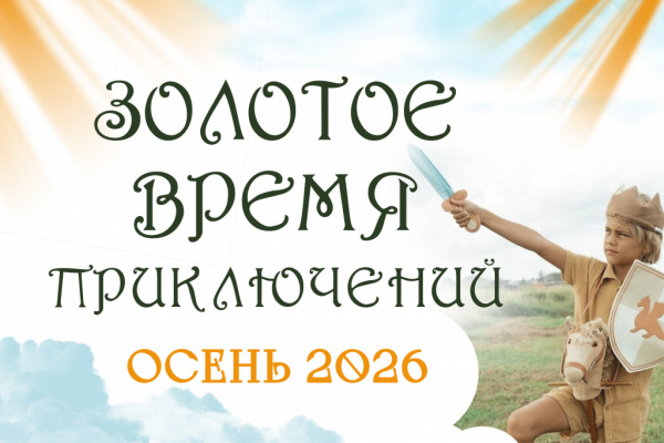 ЗОЛОТОЕ ВРЕМЯ ПРИКЛЮЧЕНИЙ