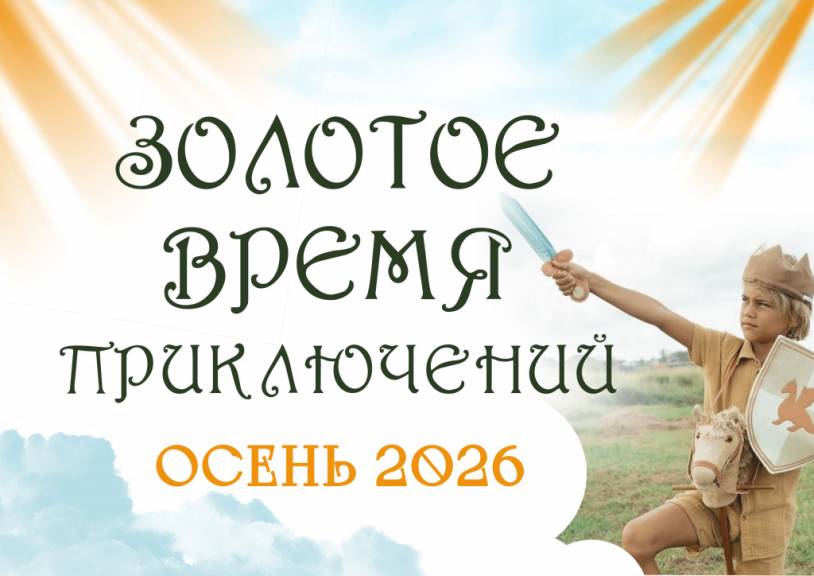 ЗОЛОТОЕ ВРЕМЯ ПРИКЛЮЧЕНИЙ