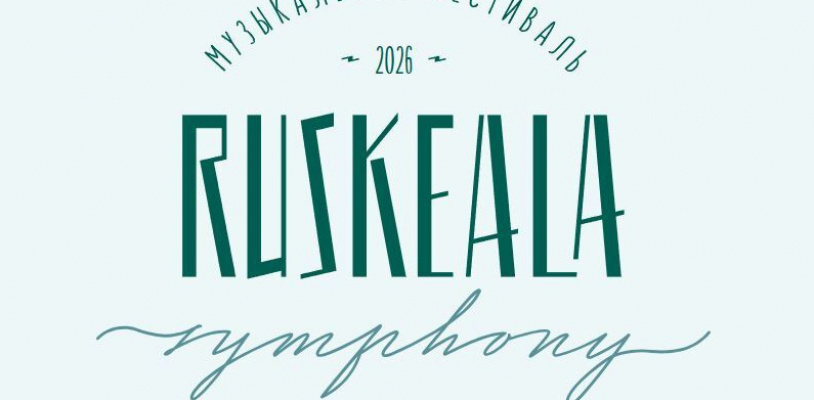 X Международный музыкальный фестиваль Ruskeala Symphony