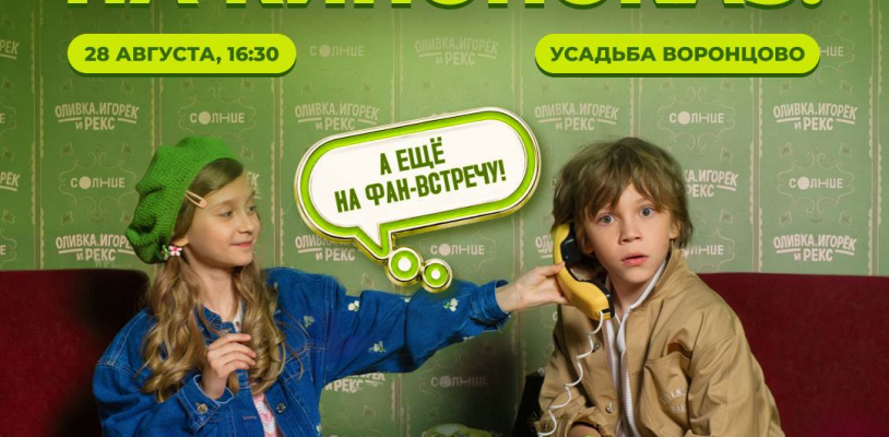 Спецпоказ сериала «Оливка, Игорёк и Рекс»