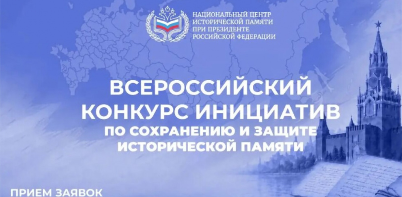 Всероссийский конкурс инициатив по сохранению и защите исторической памяти