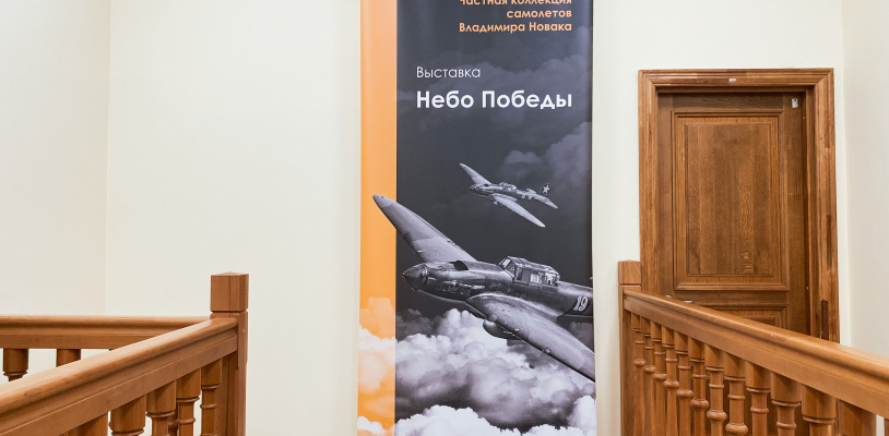 Выставка «Небо Победы»