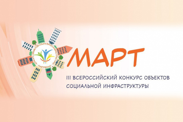 Всероссийский конкурс объектов социальной инфраструктуры «МАРТ»