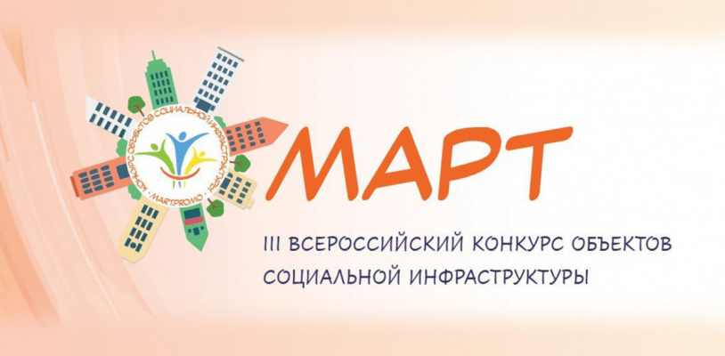 Всероссийский конкурс объектов социальной инфраструктуры «МАРТ»