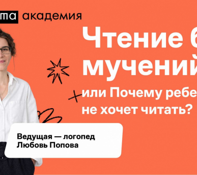 Лекция «Чтение без мучений, или Почему ребенок не хочет читать»