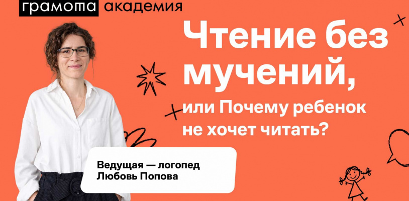 Лекция «Чтение без мучений, или Почему ребенок не хочет читать»