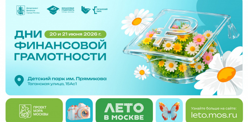 Каникулы с умом: в Москве пройдут Дни финансовой грамотности