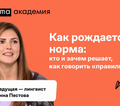 Лекция «Как рождается норма: кто и зачем решает, как говорить “правильно”»