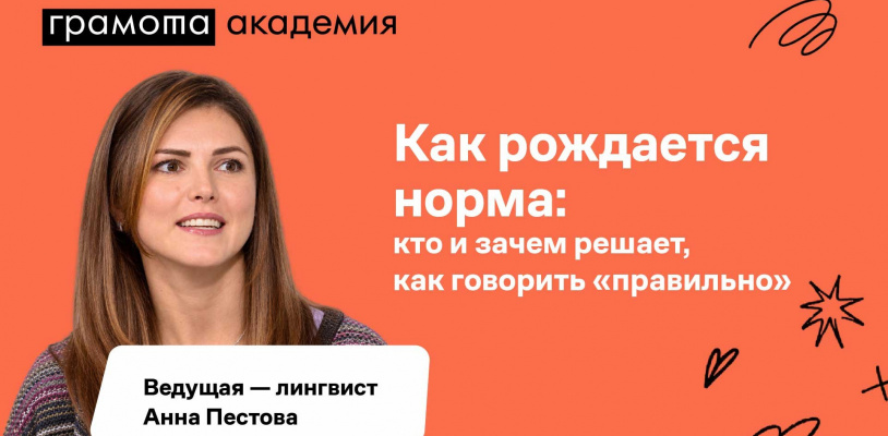 Лекция «Как рождается норма: кто и зачем решает, как говорить “правильно”»