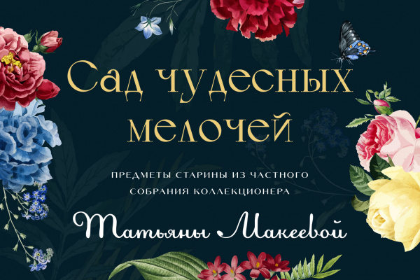 Выставка "Сад чудесных мелочей"