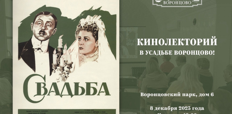 Кинолекторий в усадьбе Воронцово!