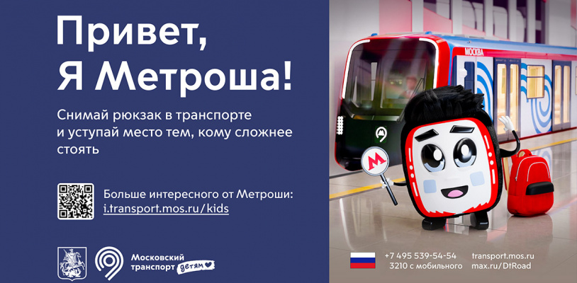 Знакомьтесь, Метроша!