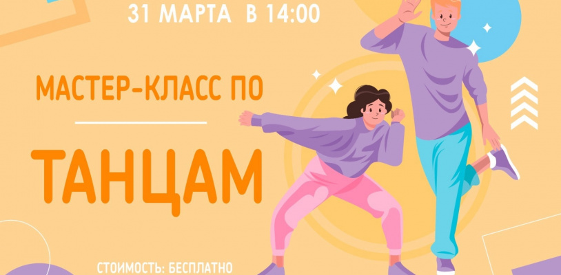 Мастер-класс по танцам!