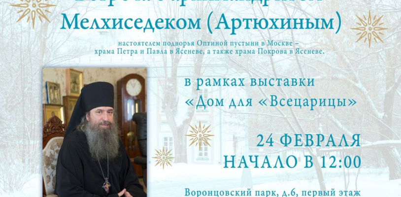 Беседа с архимандритом Мелхиседеком в рамках выставки «Дом для «Всецарицы»