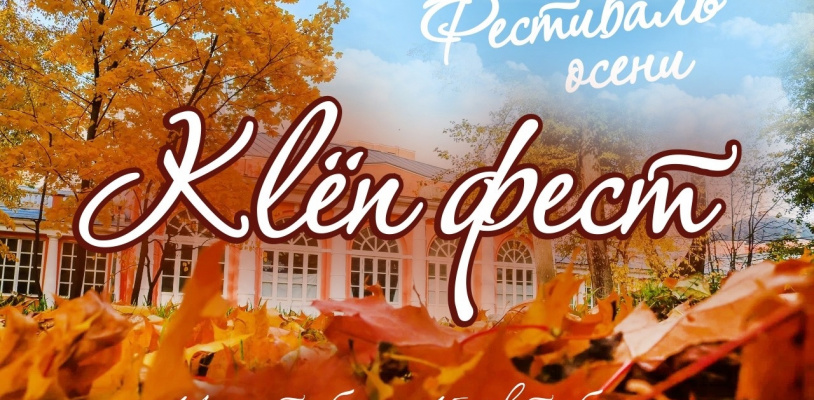 Осенний фестиваль «Клён-фест» в усадьбе Воронцово!