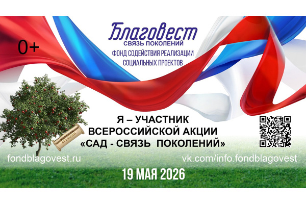 Ежегодная Всероссийская акция «Сад – Связь поколений»