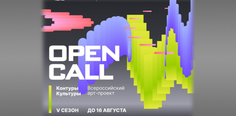 Стартовал конкурсный отбор V сезона Всероссийского арт-проекта «Контуры Культуры»