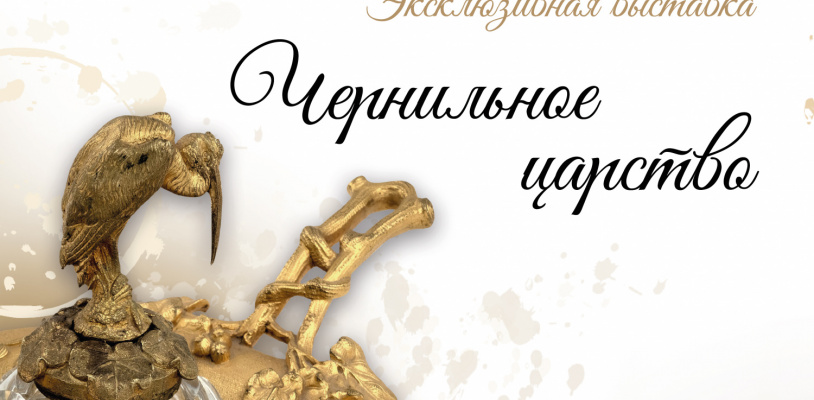 Бесплатный вход на выставку «Чернильное царство»