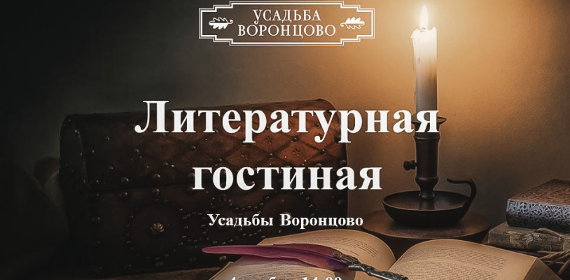 Литературная гостиная в усадьбе Воронцово! 