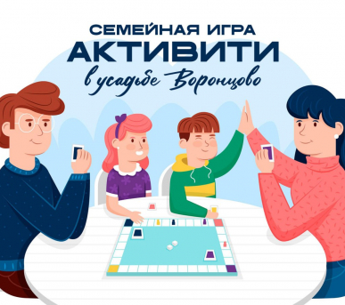 Семейная игра «Активити»