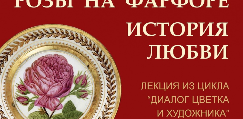Лекция «Розы на фарфоре. История любви»