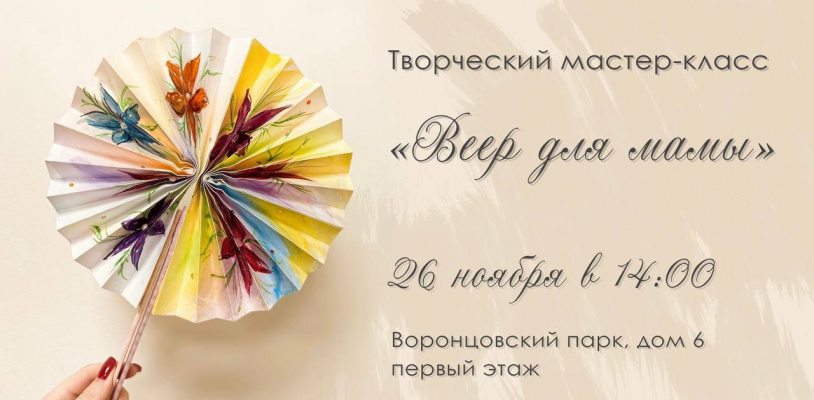Мастер-класс: Веер для мамы!