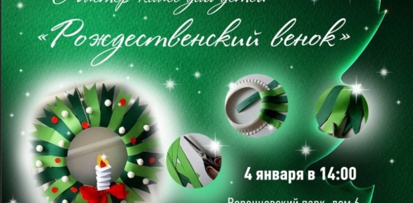 Мастер-класс для детей «Рождественский венок!»