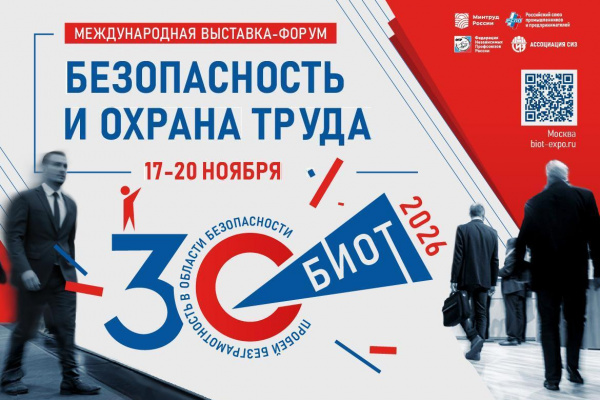 Выставка-форум «Безопасность и охрана труда»