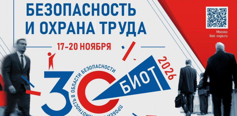 Выставка-форум «Безопасность и охрана труда»