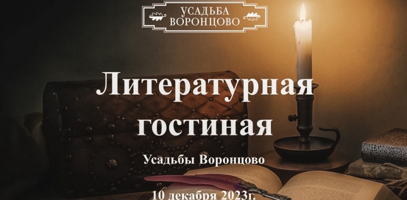Литературная гостиная в усадьбе Воронцово!
