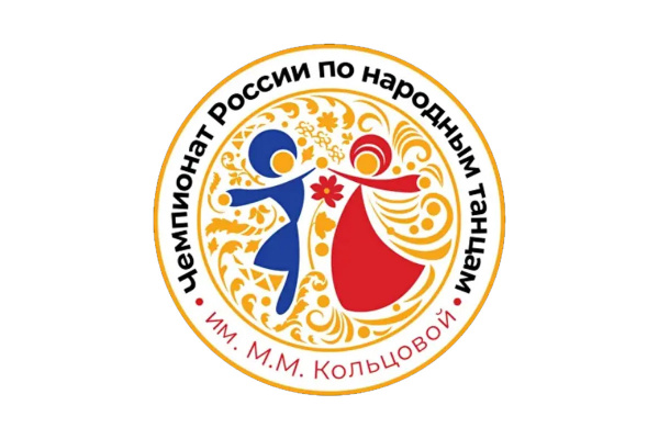 Чемпионат России по народным танцам им. М.М. Кольцовой