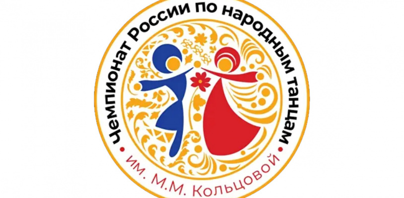 Чемпионат России по народным танцам им. М.М. Кольцовой