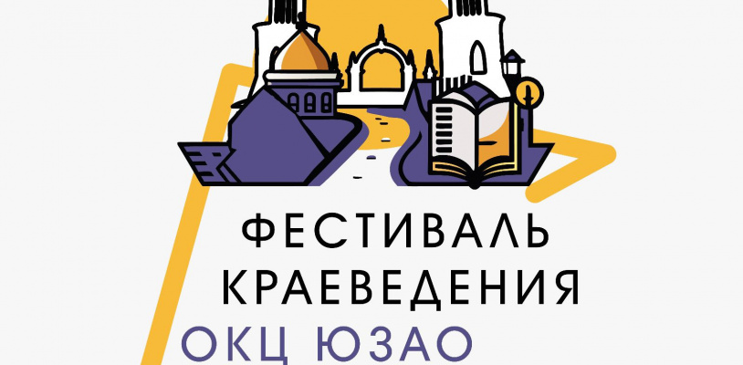 Фестиваль краеведения ОКЦ ЮЗАО