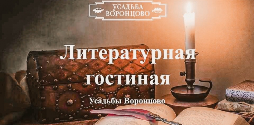 Литературная гостиная в усадьбе Воронцово!