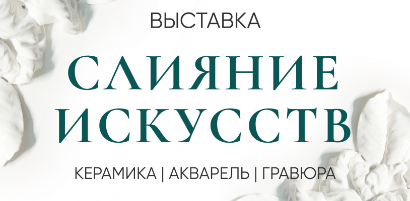 Церемония открытия выставки "Слияние искусств"